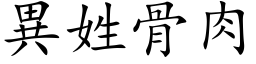 異姓骨肉 (楷体矢量字库)