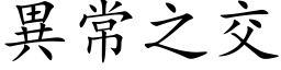 异常之交 (楷体矢量字库)