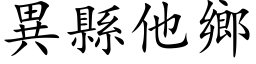 异县他乡 (楷体矢量字库)