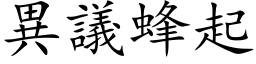 異議蜂起 (楷体矢量字库)