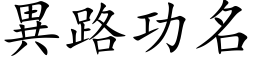 異路功名 (楷体矢量字库)