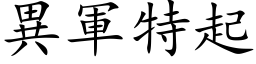 异军特起 (楷体矢量字库)