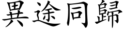 异途同归 (楷体矢量字库)