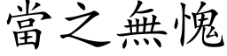 当之无愧 (楷体矢量字库)