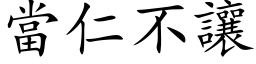 当仁不让 (楷体矢量字库)