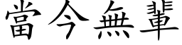 当今无辈 (楷体矢量字库)