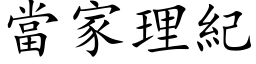 当家理纪 (楷体矢量字库)