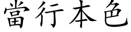 當行本色 (楷体矢量字库)