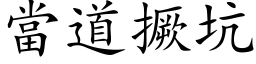 当道撅坑 (楷体矢量字库)