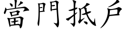 當門抵戶 (楷体矢量字库)