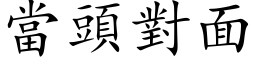 當頭對面 (楷体矢量字库)