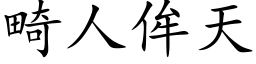 畸人侔天 (楷体矢量字库)