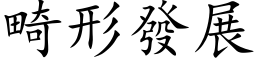 畸形發展 (楷体矢量字库)