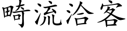 畸流洽客 (楷体矢量字库)