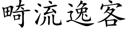 畸流逸客 (楷体矢量字库)