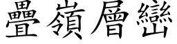 叠岭层峦 (楷体矢量字库)