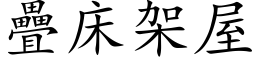 疊床架屋 (楷体矢量字库)