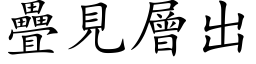 叠见层出 (楷体矢量字库)