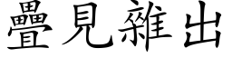 疊見雜出 (楷体矢量字库)