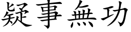 疑事無功 (楷体矢量字库)