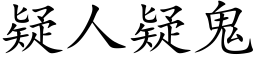 疑人疑鬼 (楷体矢量字库)