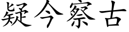 疑今察古 (楷体矢量字库)