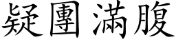 疑团满腹 (楷体矢量字库)