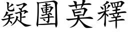 疑團莫釋 (楷体矢量字库)