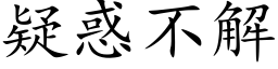 疑惑不解 (楷体矢量字库)