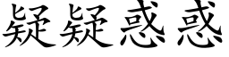 疑疑惑惑 (楷体矢量字库)