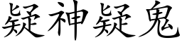 疑神疑鬼 (楷体矢量字库)