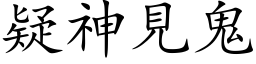 疑神見鬼 (楷体矢量字库)