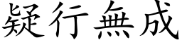 疑行無成 (楷体矢量字库)