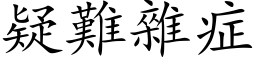 疑難雜症 (楷体矢量字库)