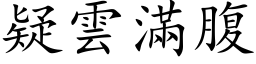 疑云满腹 (楷体矢量字库)