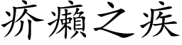 疥癩之疾 (楷体矢量字库)