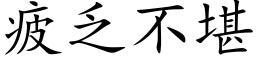 疲乏不堪 (楷体矢量字库)