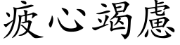 疲心竭慮 (楷体矢量字库)