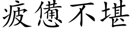 疲惫不堪 (楷体矢量字库)