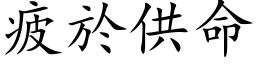 疲於供命 (楷体矢量字库)