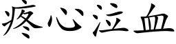 疼心泣血 (楷体矢量字库)