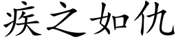 疾之如仇 (楷体矢量字库)