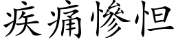 疾痛惨怛 (楷体矢量字库)