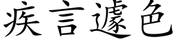 疾言遽色 (楷体矢量字库)