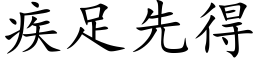 疾足先得 (楷体矢量字库)