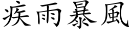 疾雨暴風 (楷体矢量字库)