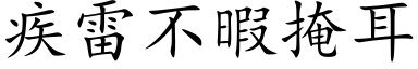 疾雷不暇掩耳 (楷体矢量字库)