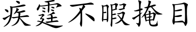 疾霆不暇掩目 (楷体矢量字库)