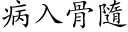 病入骨隨 (楷体矢量字库)