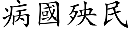 病国殃民 (楷体矢量字库)